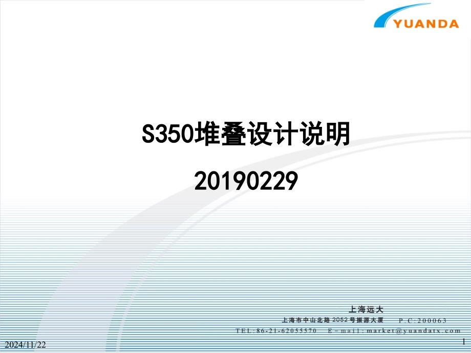 S350堆叠设计说明课件_第1页