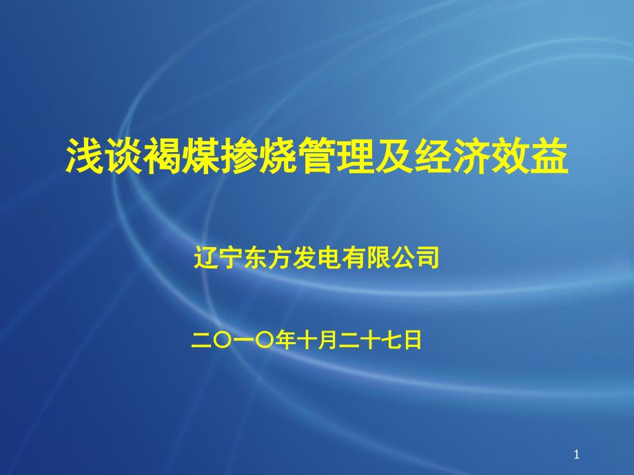 浅谈褐煤掺烧褐煤管理及经济效益课件_第1页