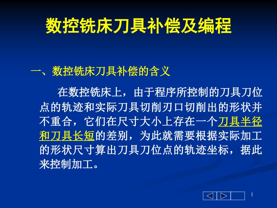 数铣刀具补偿课件_第1页