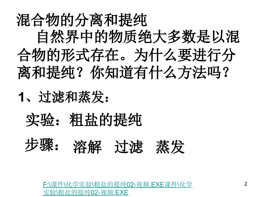 混合物的分离和提纯-人教课标版课件_第1页