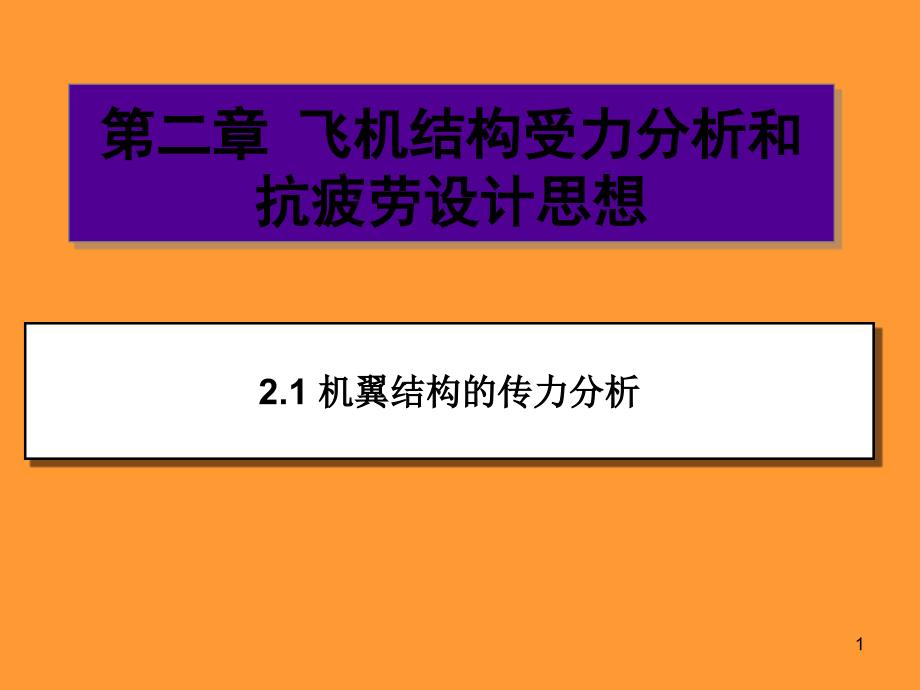 飞机结构受力分析和抗疲劳设计思想课件_第1页