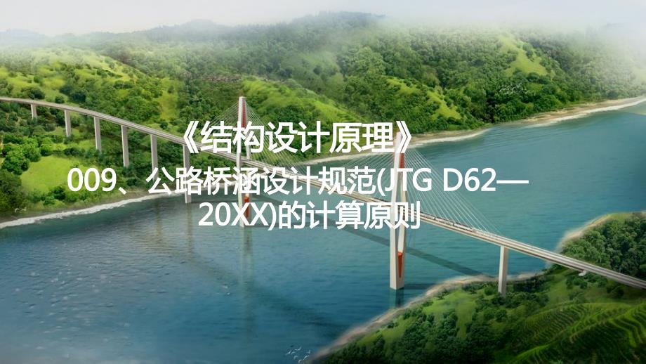 公路桥涵设计规范(JTG-D62—20XX)的计算原则课件_第1页