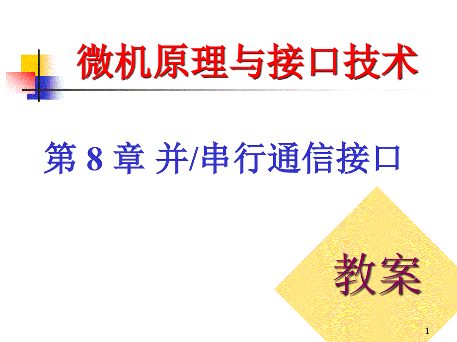 微机原理与接口技术第8章并串行通信接口ppt课件_第1页