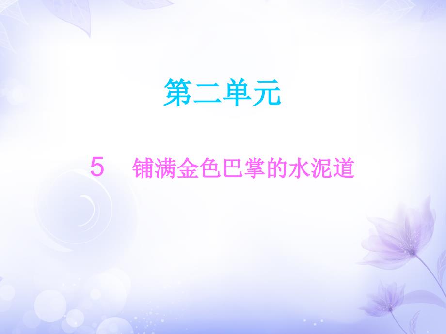 三年级上册语文ppt课件5铺满金色巴掌的水泥道_第1页