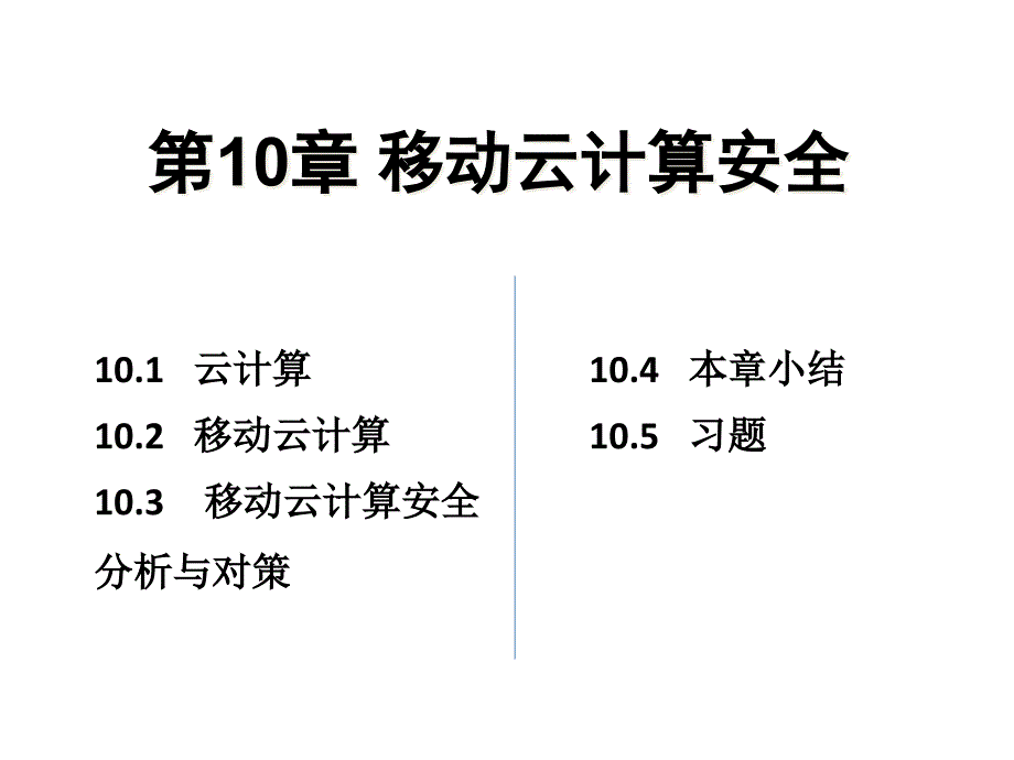 移动互联网安全ppt课件第10章_第1页