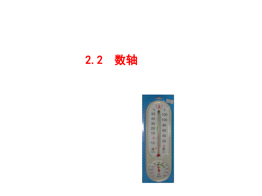 华师大版七年级数学上2.2《数轴》ppt课件_第1页