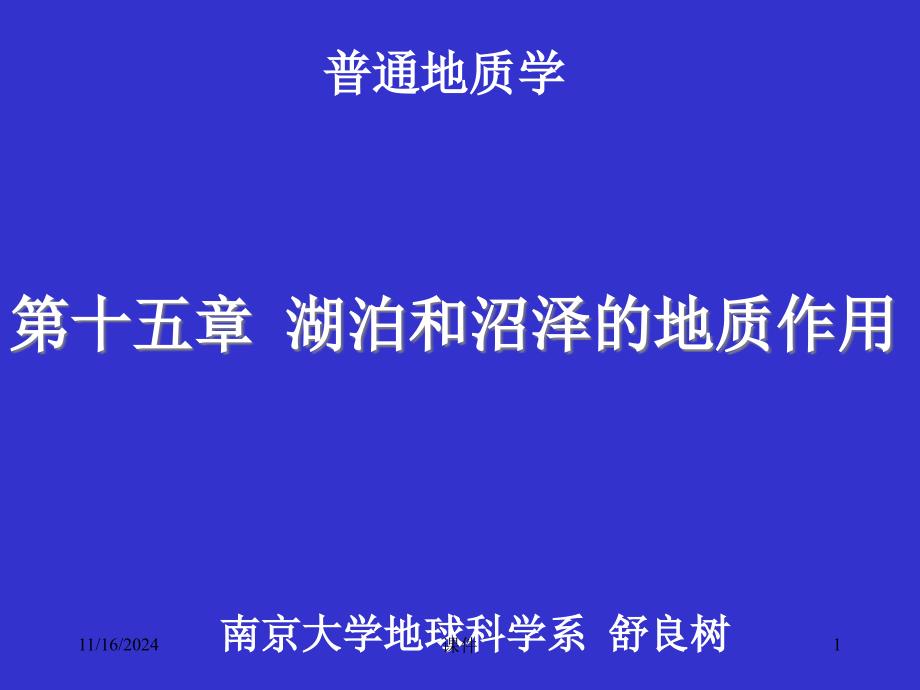 普通地质学_15普地湖泊课件_第1页