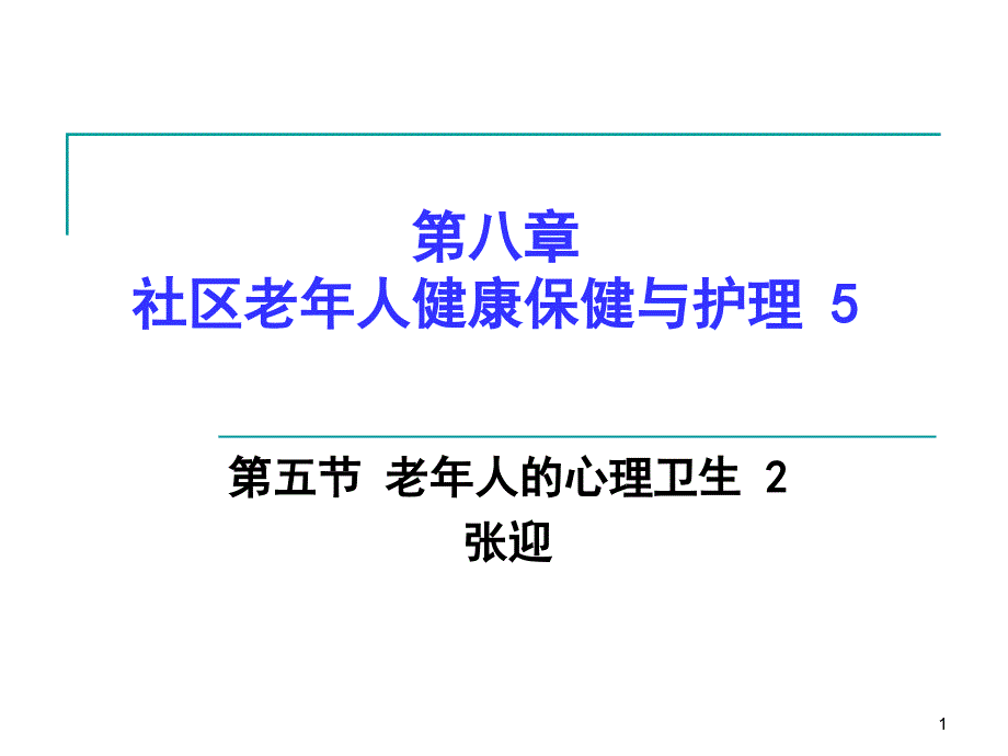 社区老年人健康保健与护理老年人心理卫生课件_第1页