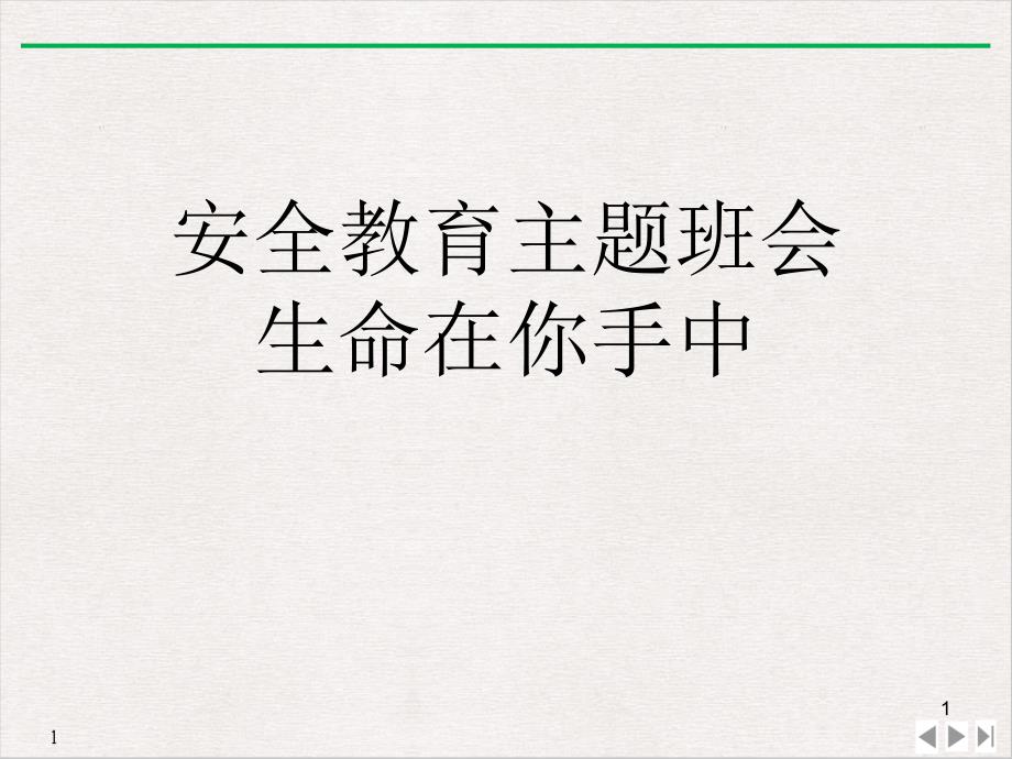 安全教育主题班会生命在你手中PPT实用版课件_第1页