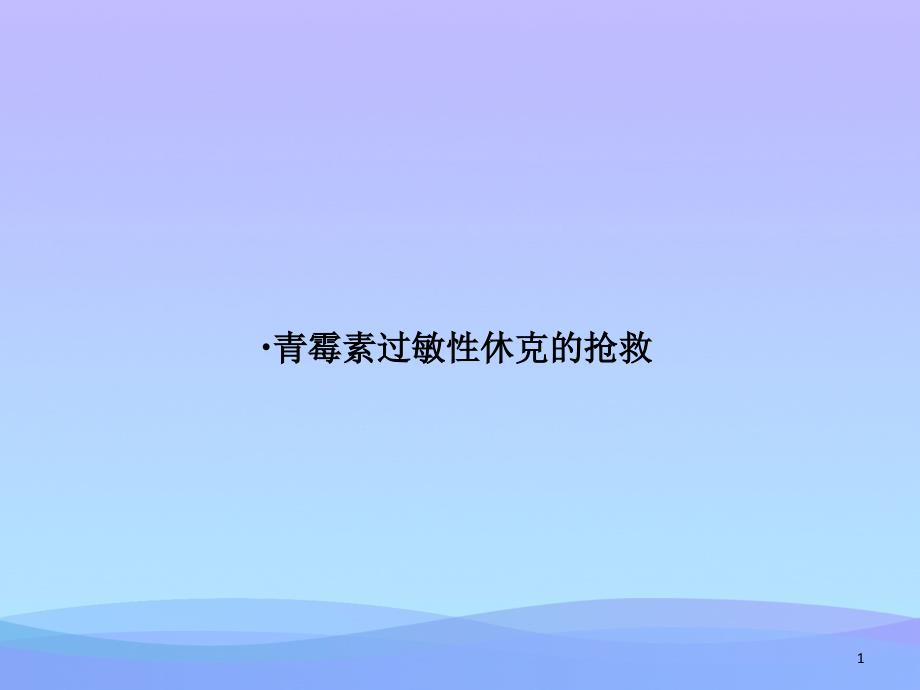 青霉素过敏性休克的抢救课件_第1页