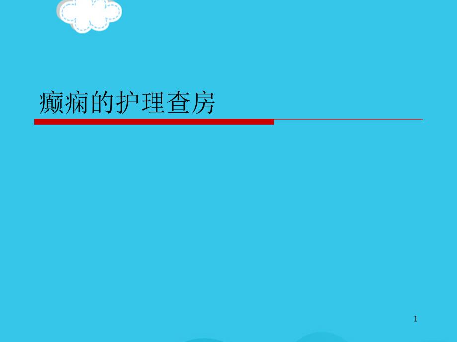 癫痫的护理查房PPT优质资料课件_第1页