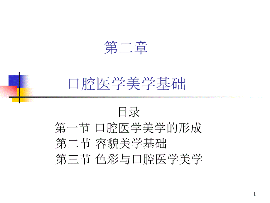 口腔医学美学第二章课件_第1页