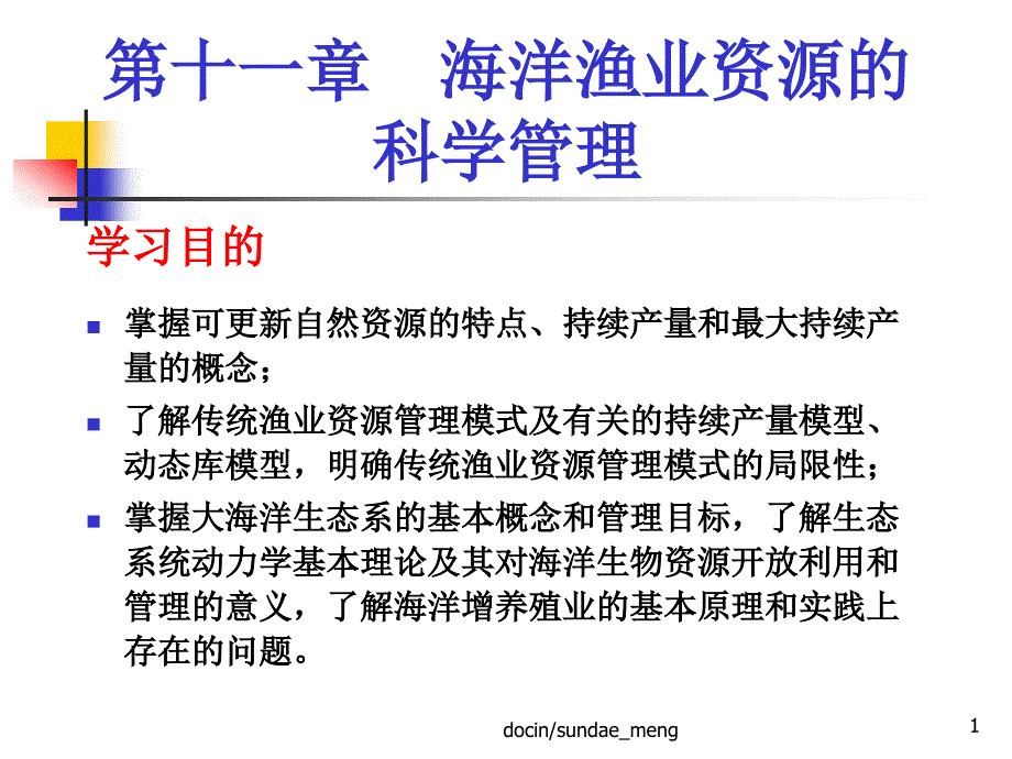 海洋渔业资源的科学管理课件_第1页