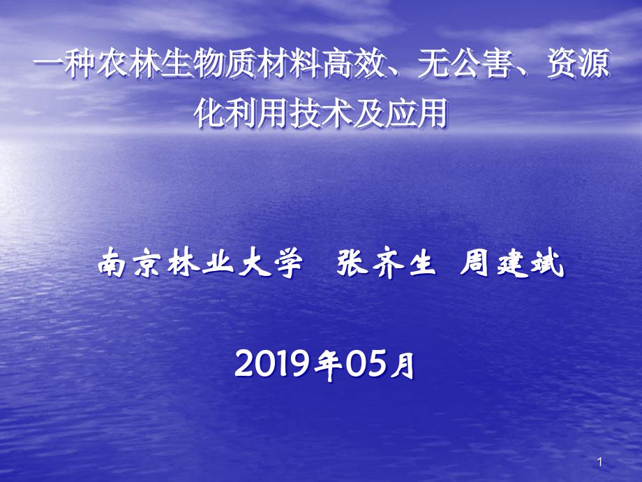 一种生物质材料同时制取炭、气、液产品的方法及应用技术课件_第1页