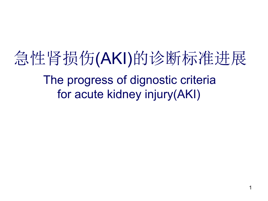 急性肾损伤诊断标准进展课件_第1页