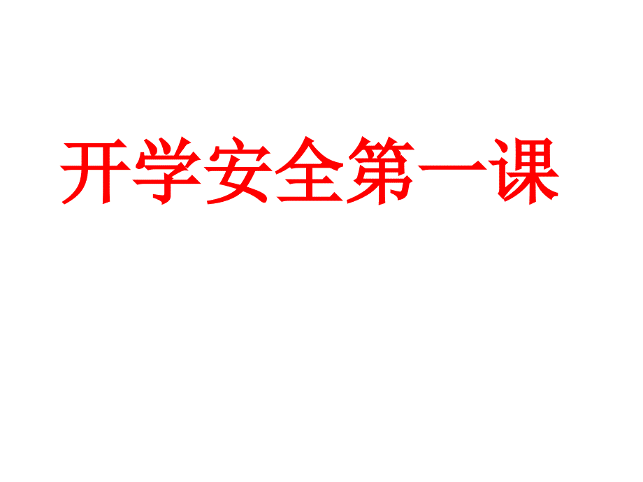 《开学安全第一课》课件_第1页