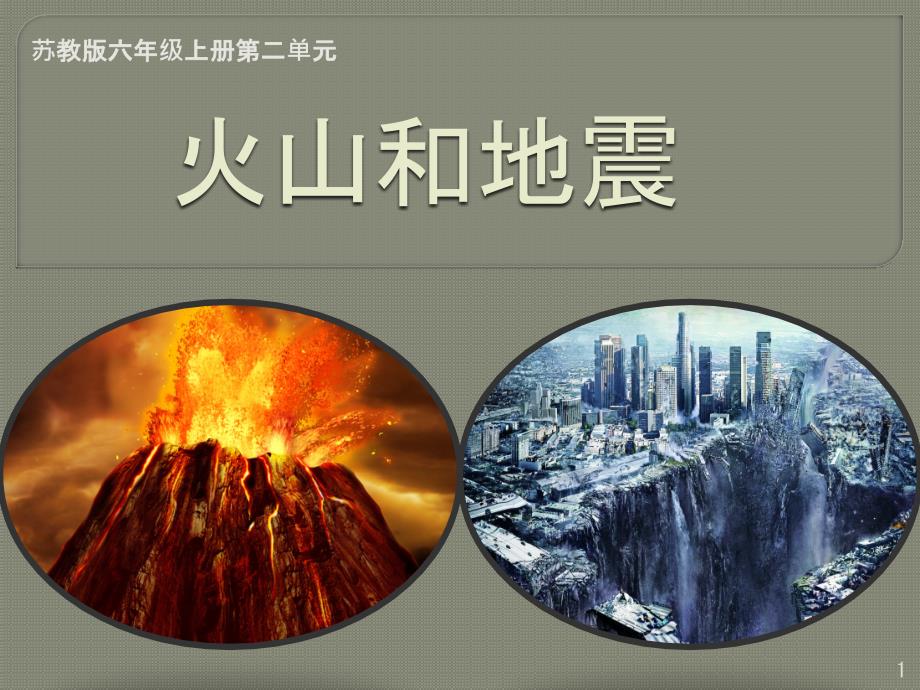 六年级上册科学火山和地震苏教版课件_第1页