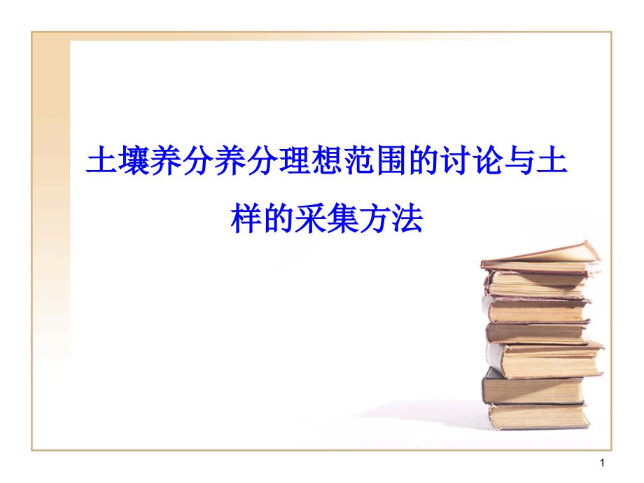 土壤养分理想值分析课件_第1页