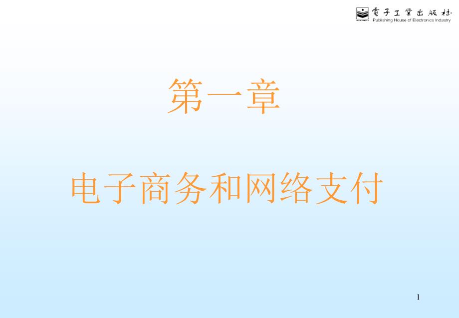 第一章电子商务与网络支付课件_第1页