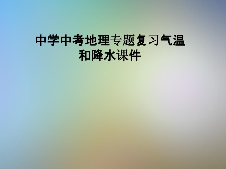 中学中考地理专题复习气温和降水ppt课件_第1页