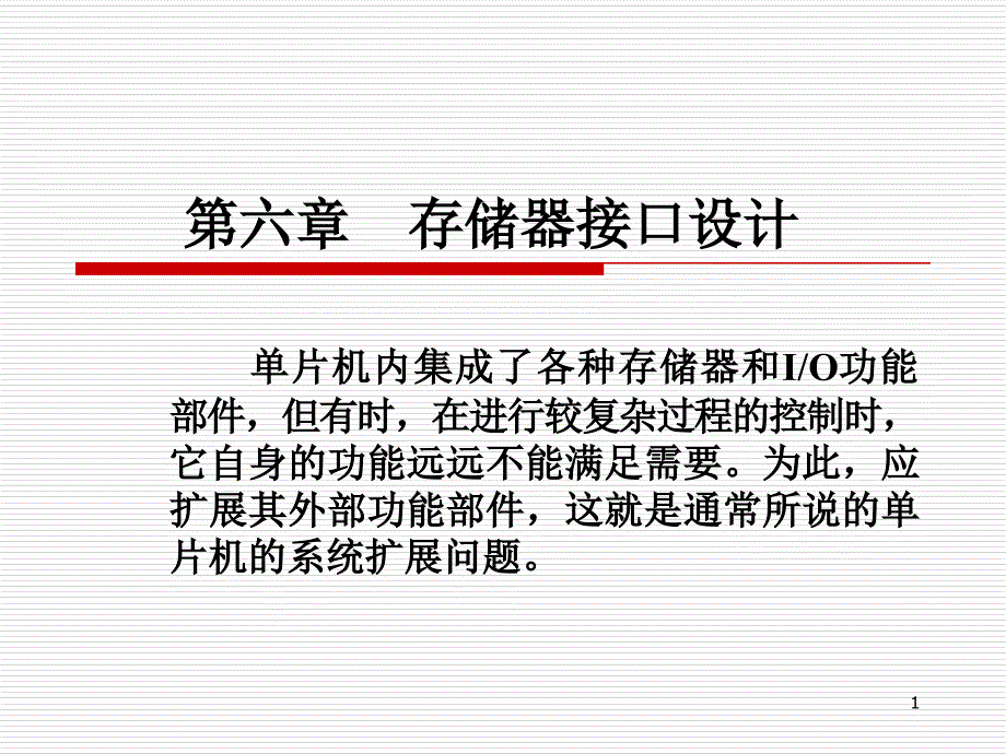 存储器接口设计课件_第1页