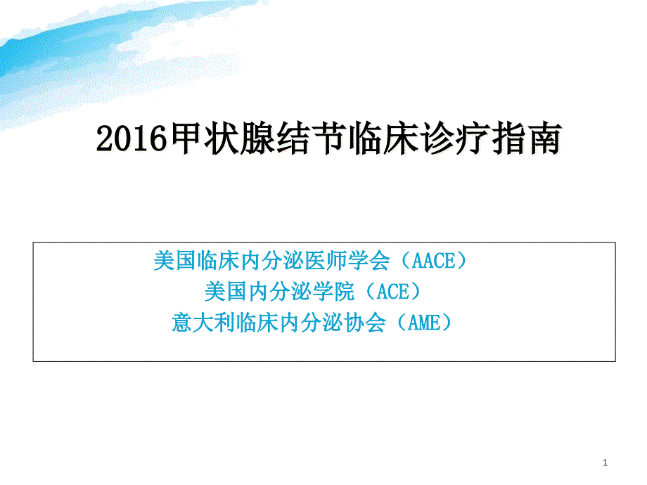 甲状腺结节临床诊疗指南课件_第1页