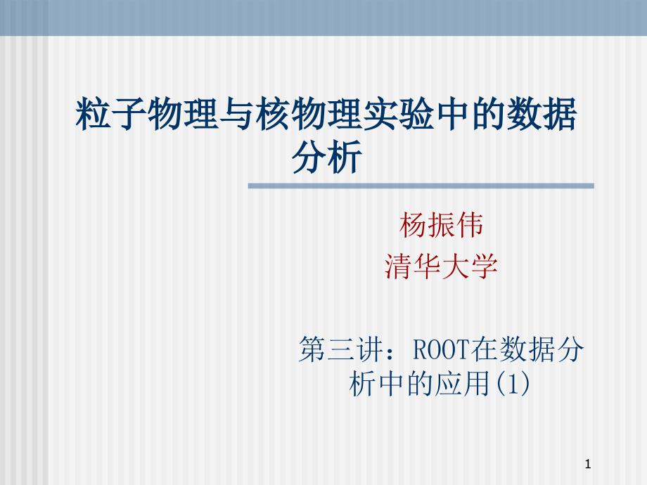 粒子物理与核物理实验中的数据分析课件_第1页