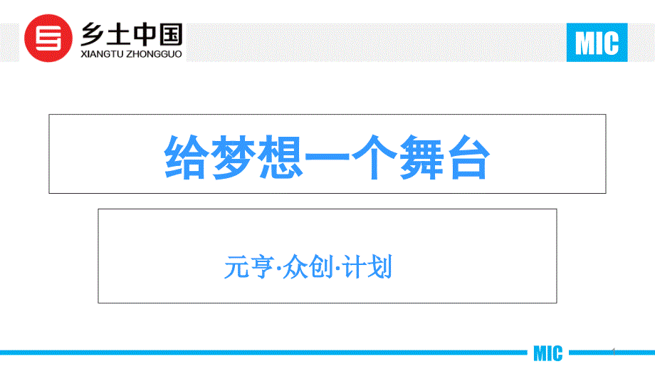 元亨众创空间设计方案课件_第1页