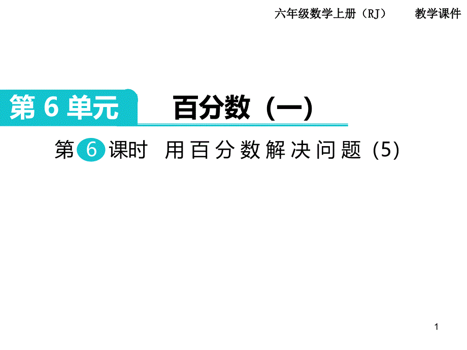 最新人教版六年级数学上册ppt课件-第6单元-百分数(一)第6课时-用百分数解决问题_第1页