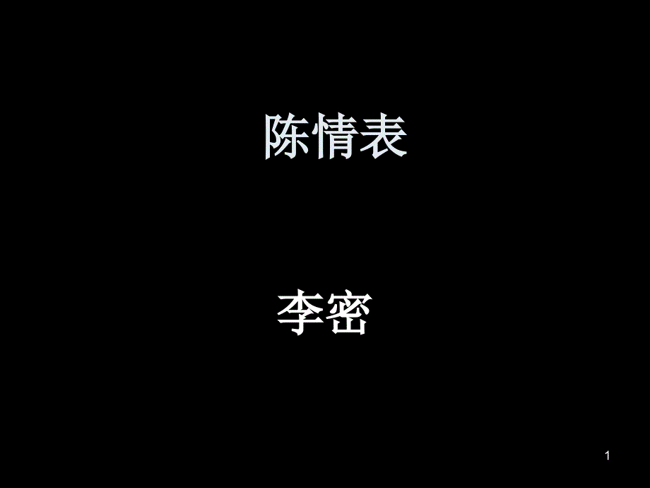 陈情表文言知识及练习课件_第1页