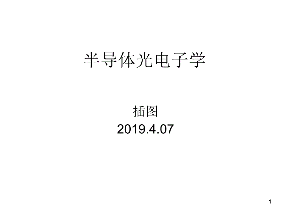 半导体光电子学课件_第1页