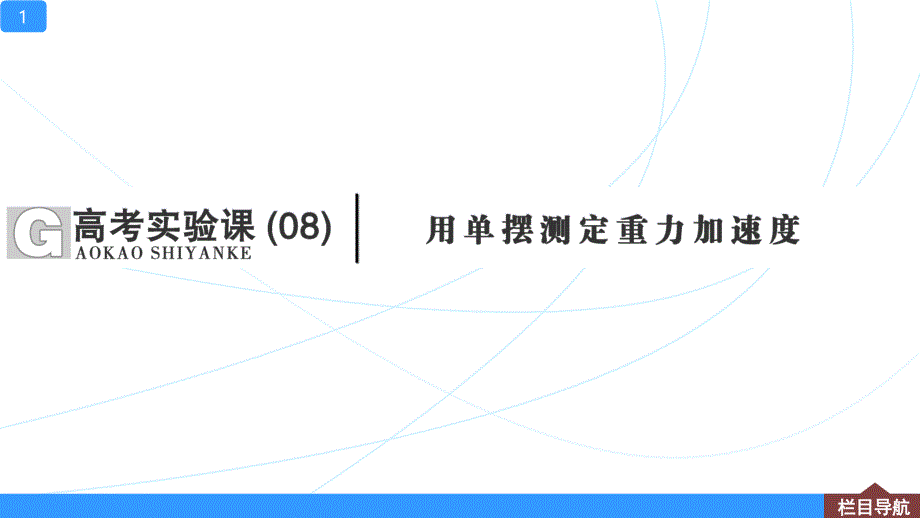 高考物理实验【用单摆测定重力加速度】一轮复习资料课件_第1页