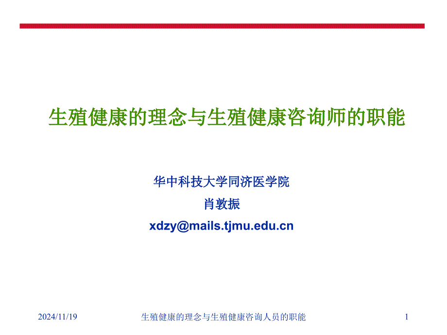 生殖健康的理念与生殖健康咨询人员的职能课件_第1页