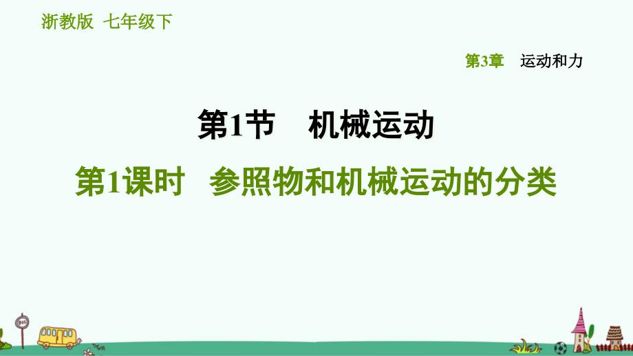 浙教版科学七下《参照物和机械运动的分类》习题ppt课件_第1页