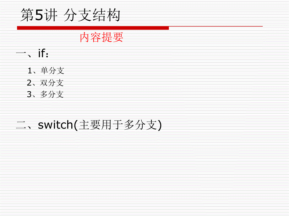 第05讲分支结构课件_第1页