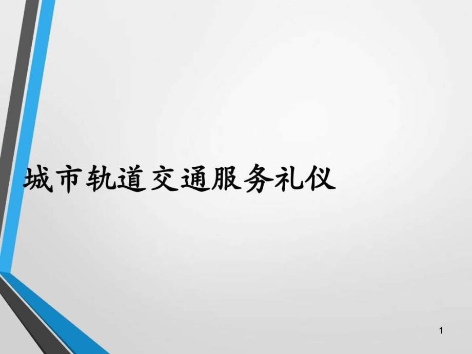 第一章-城市轨道交通服务礼仪与意识基本知识_图文课件_第1页