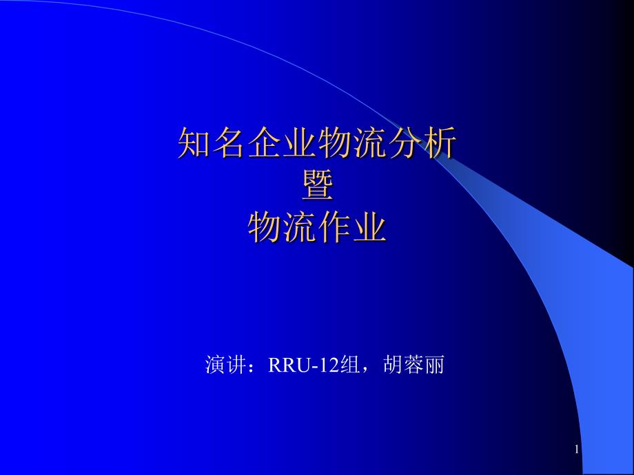 知名企业物流分析课件_第1页