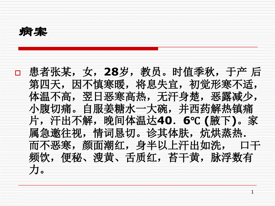 中医妇科学ppt课件--产后发热-资料_第1页