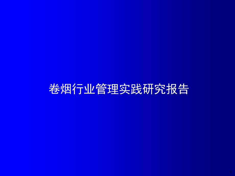 卷烟行业管理实践研究报告课件_第1页