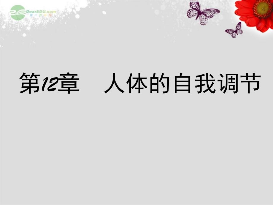 七年级生物下册-第十二章-人体的自我调节-第一节-(第一课时)课件-北师大版_第1页