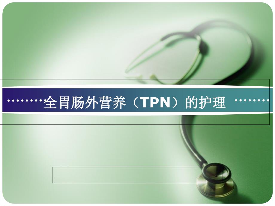 全面全胃肠外营养(TPN)的护理课件_第1页