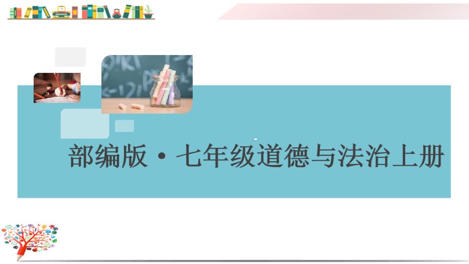 七年级初一政治(道德与法治)上册《第二单元检测卷》(附答案)课件_第1页