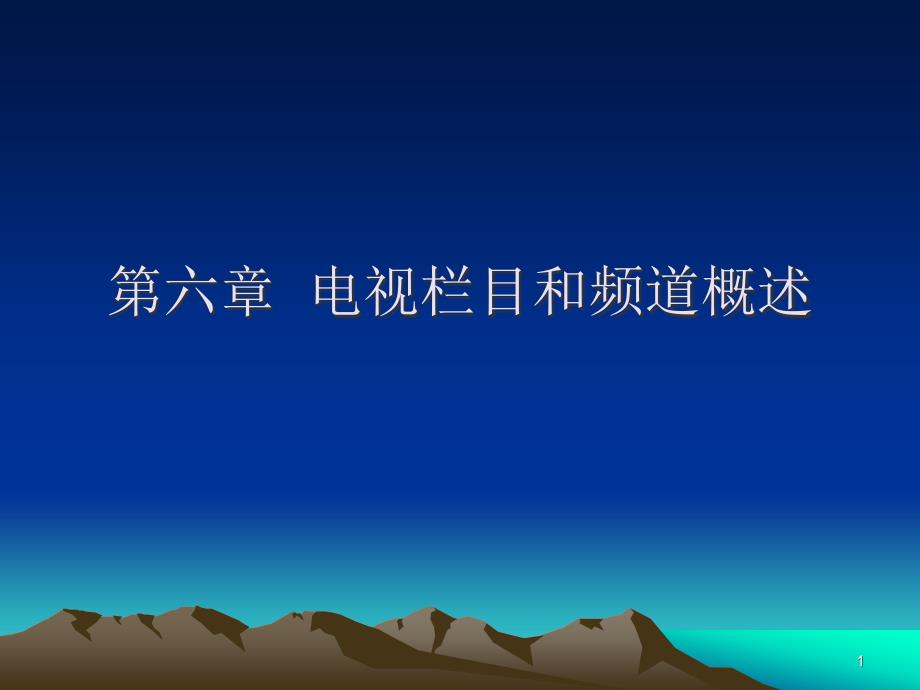 第六章电视栏目和频道课件_第1页