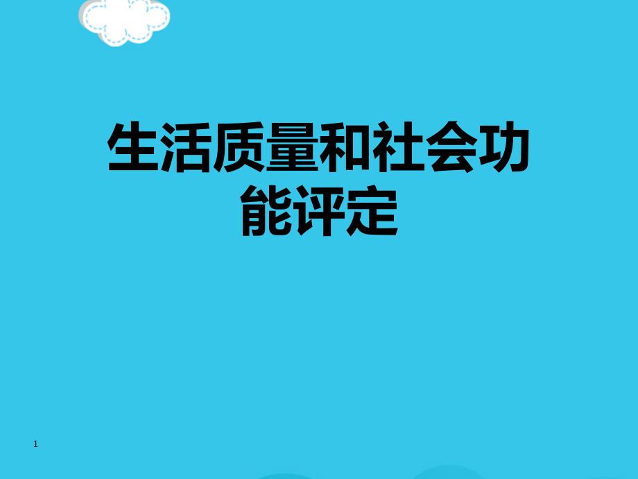 生活质量和社会功能评定PPT优质资料课件_第1页