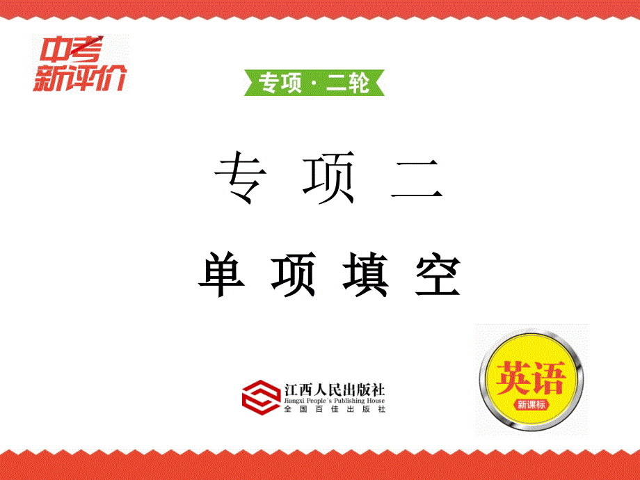 江西中考新评价初中英语专题复习专项二-单项填空课件_第1页