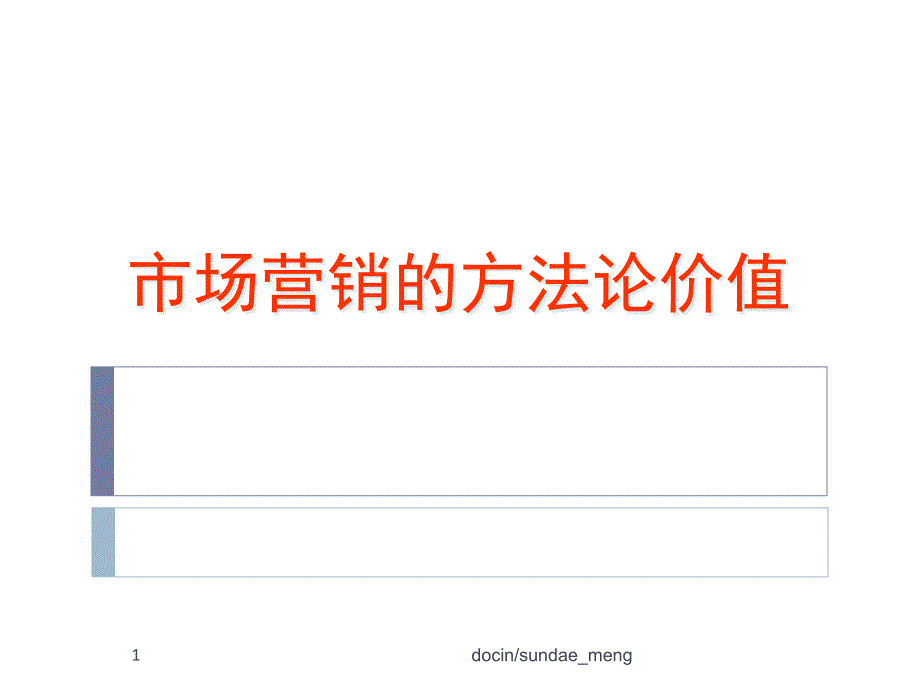 市场营销的方法论价值课件_第1页