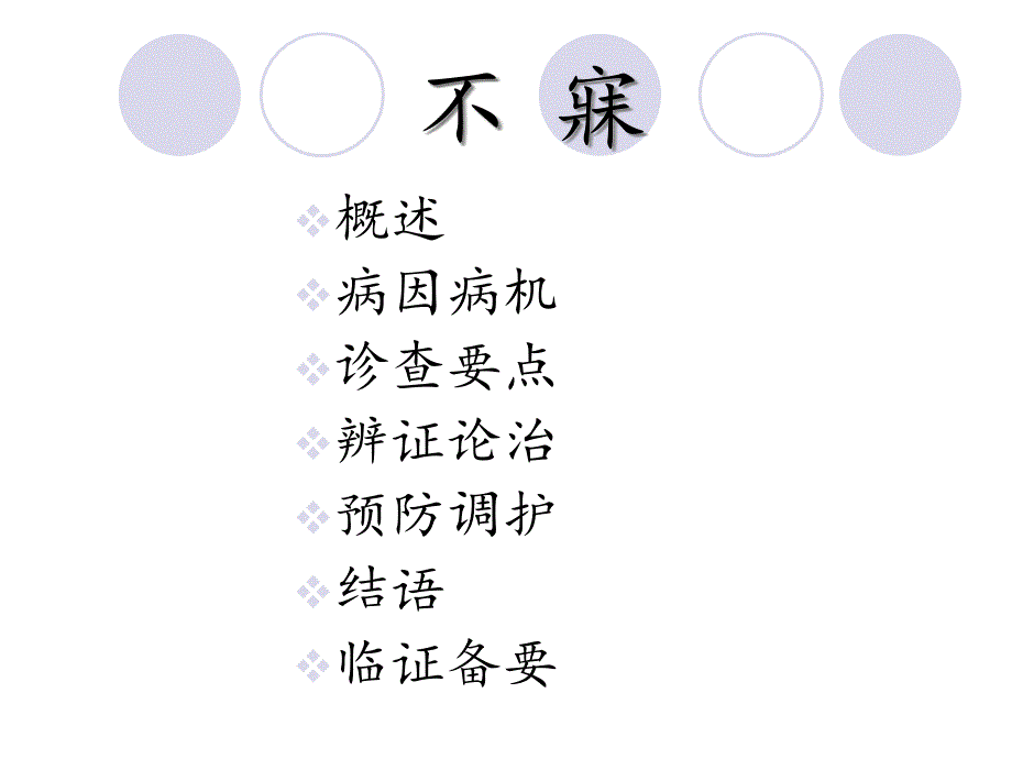 不寐中医治疗课件_第1页