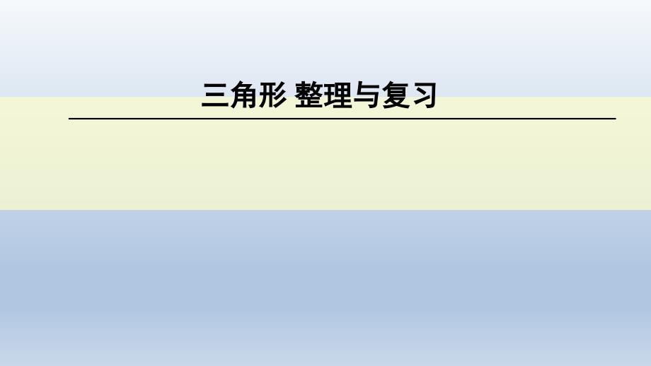 四年级数学下册ppt课件-10-总复习—三角形整理与复习----人教新课标_第1页