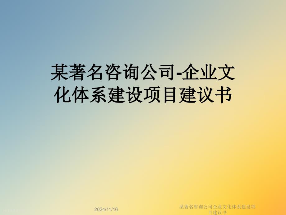 某著名咨询公司企业文化体系建设项目建议书课件_第1页