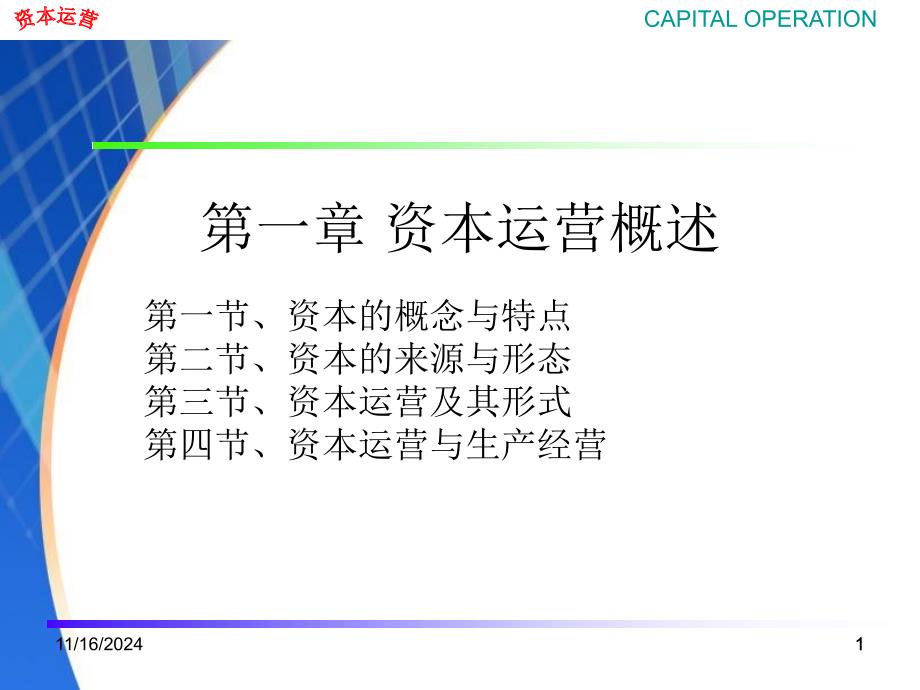 第1章、资本运营概述课件_第1页